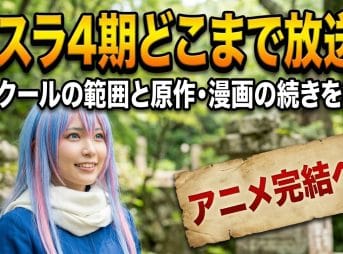 【転スラ】4期どこまで放送？全5クールの範囲と原作・漫画の続きを解説