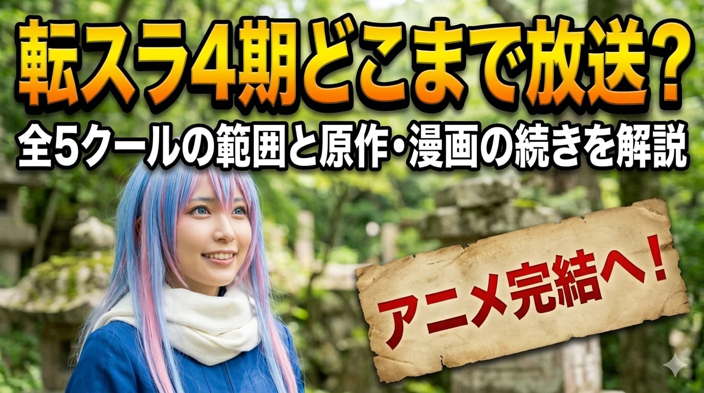 【転スラ】4期どこまで放送？全5クールの範囲と原作・漫画の続きを解説