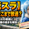 【転スラ】4期どこまで放送？全5クールの範囲と原作・漫画の続きを解説