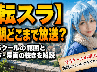 【転スラ】4期どこまで放送？全5クールの範囲と原作・漫画の続きを解説