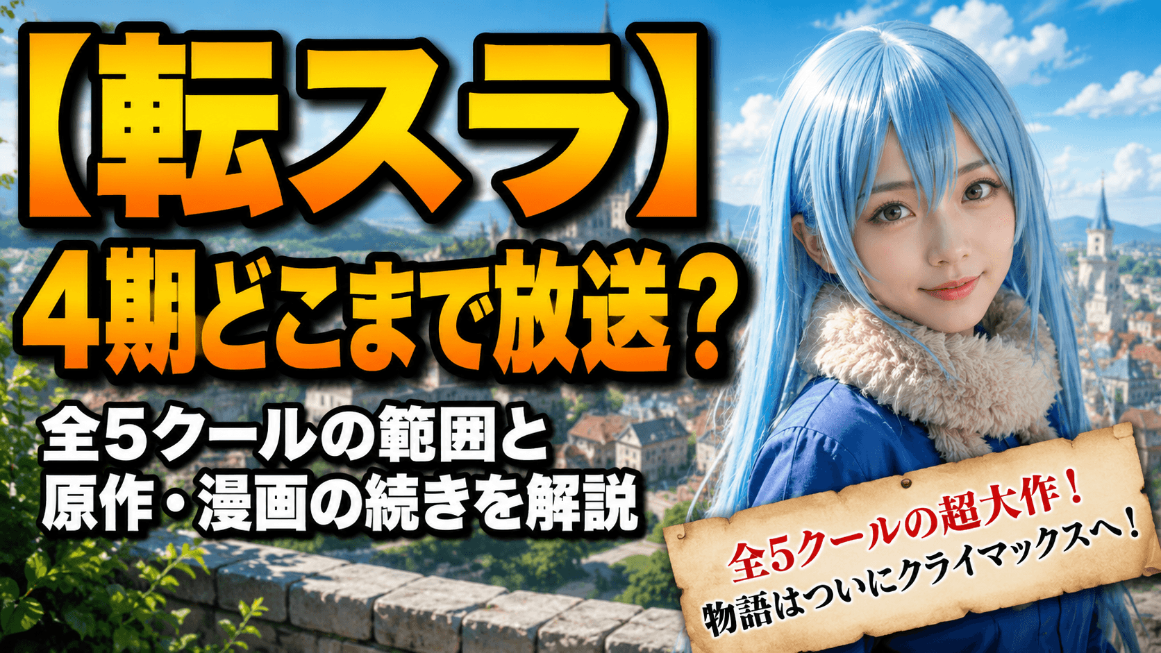 【転スラ】4期どこまで放送？全5クールの範囲と原作・漫画の続きを解説