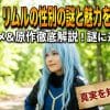 【転スラ】リムルの性別の謎と魅力を徹底解説