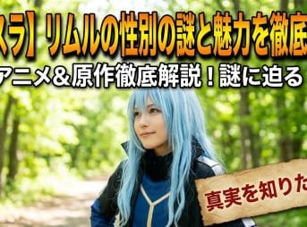 【転スラ】リムルの性別の謎と魅力を徹底解説
