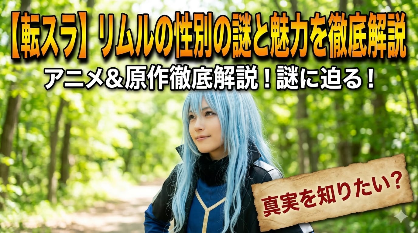 【転スラ】リムルの性別の謎と魅力を徹底解説