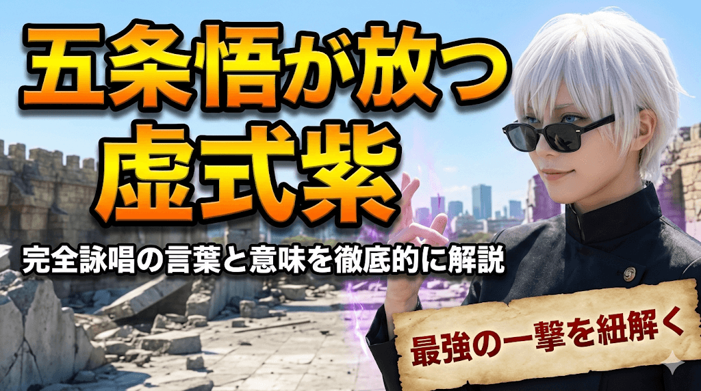 五条悟が放つ虚式紫の完全詠唱の言葉と意味を徹底的に解説