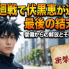 呪術廻戦で伏黒恵が迎えた最後の結末は？宿儺からの解放とその後を解説
