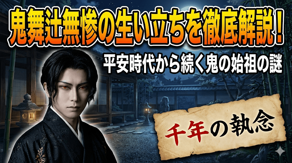 鬼舞辻無惨の生い立ちを徹底解説！平安時代から続く鬼の始祖の謎