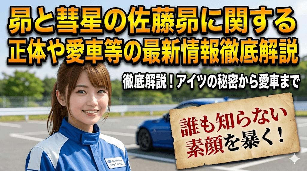 昴と彗星の佐藤昴に関する正体や愛車等の最新情報徹底解説