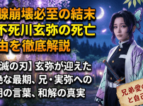 涙腺崩壊必至の結末と不死川玄弥の死亡理由を徹底解説