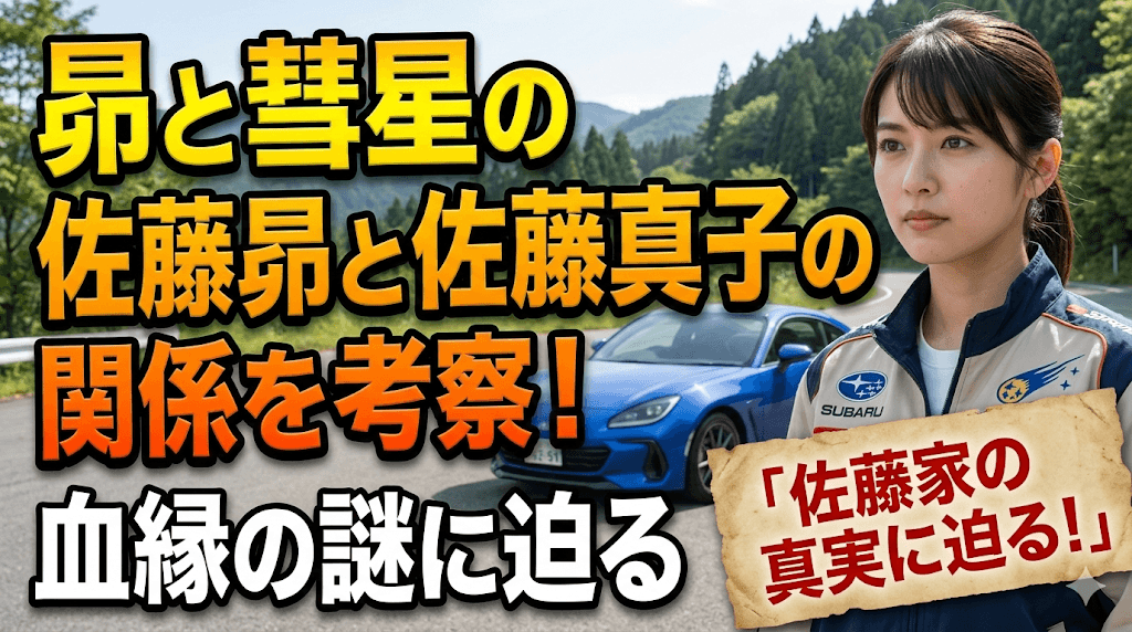 昴と彗星の佐藤昴と佐藤真子の関係を考察！血縁の謎に迫る