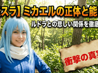 【転スラ】ミカエルの正体と能力！ルドラとの悲しい関係を徹底解説