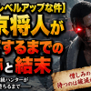【俺だけレベルアップな件】右京将人が死亡するまでの軌跡と結末