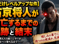 【俺だけレベルアップな件】右京将人が死亡するまでの軌跡と結末