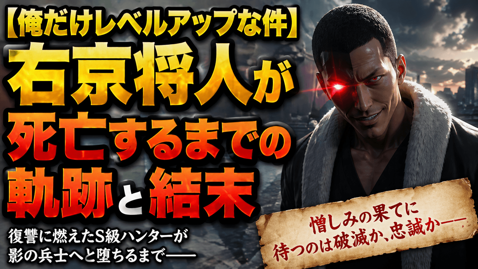 【俺だけレベルアップな件】右京将人が死亡するまでの軌跡と結末