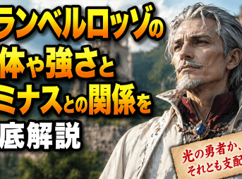 グランベルロッゾの正体や強さとルミナスとの関係を徹底解説