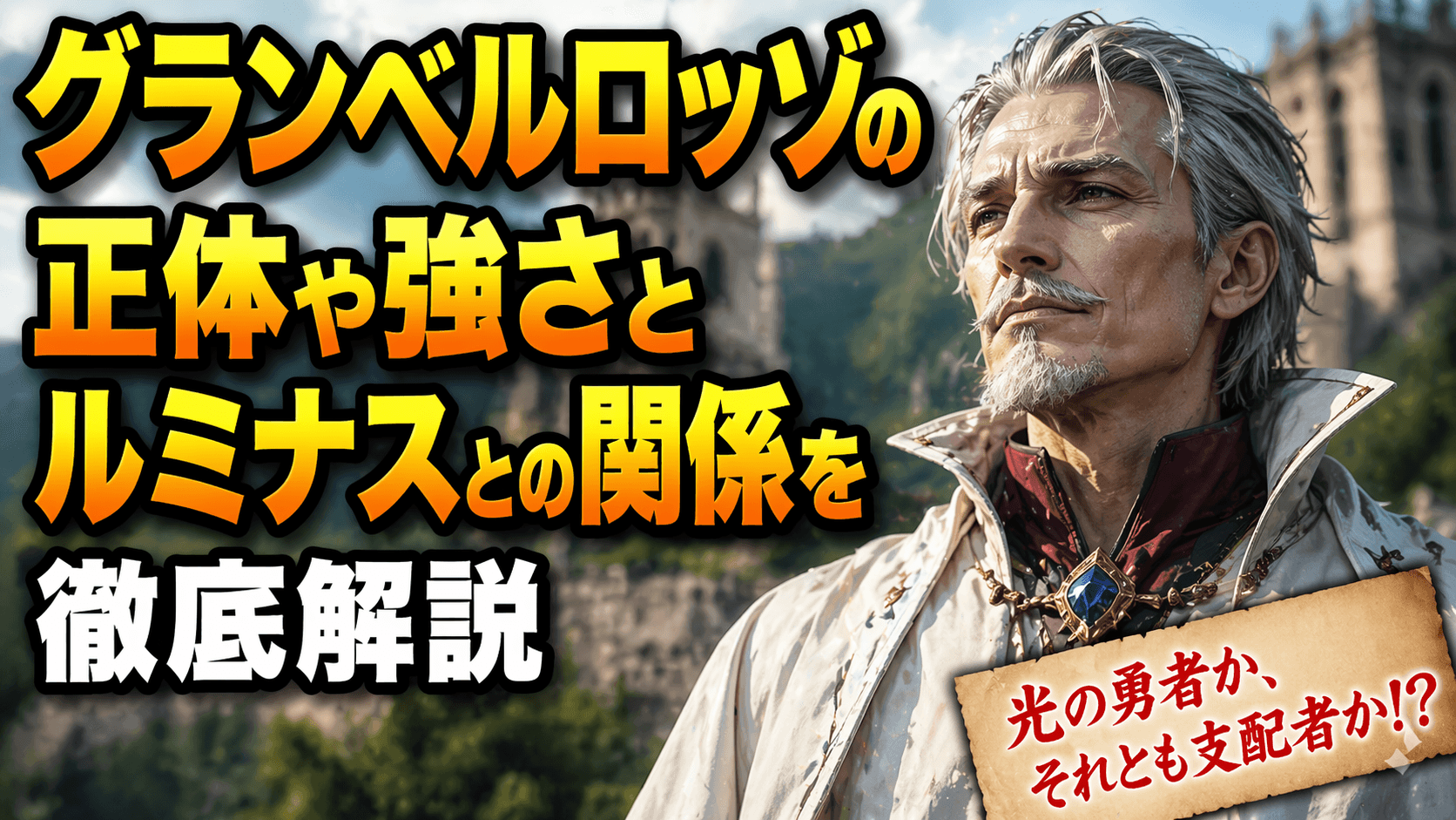 グランベルロッゾの正体や強さとルミナスとの関係を徹底解説
