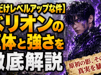 【俺だけレベルアップな件】ベリオンの正体と強さを徹底解説