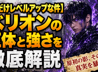 【俺だけレベルアップな件】ベリオンの正体と強さを徹底解説