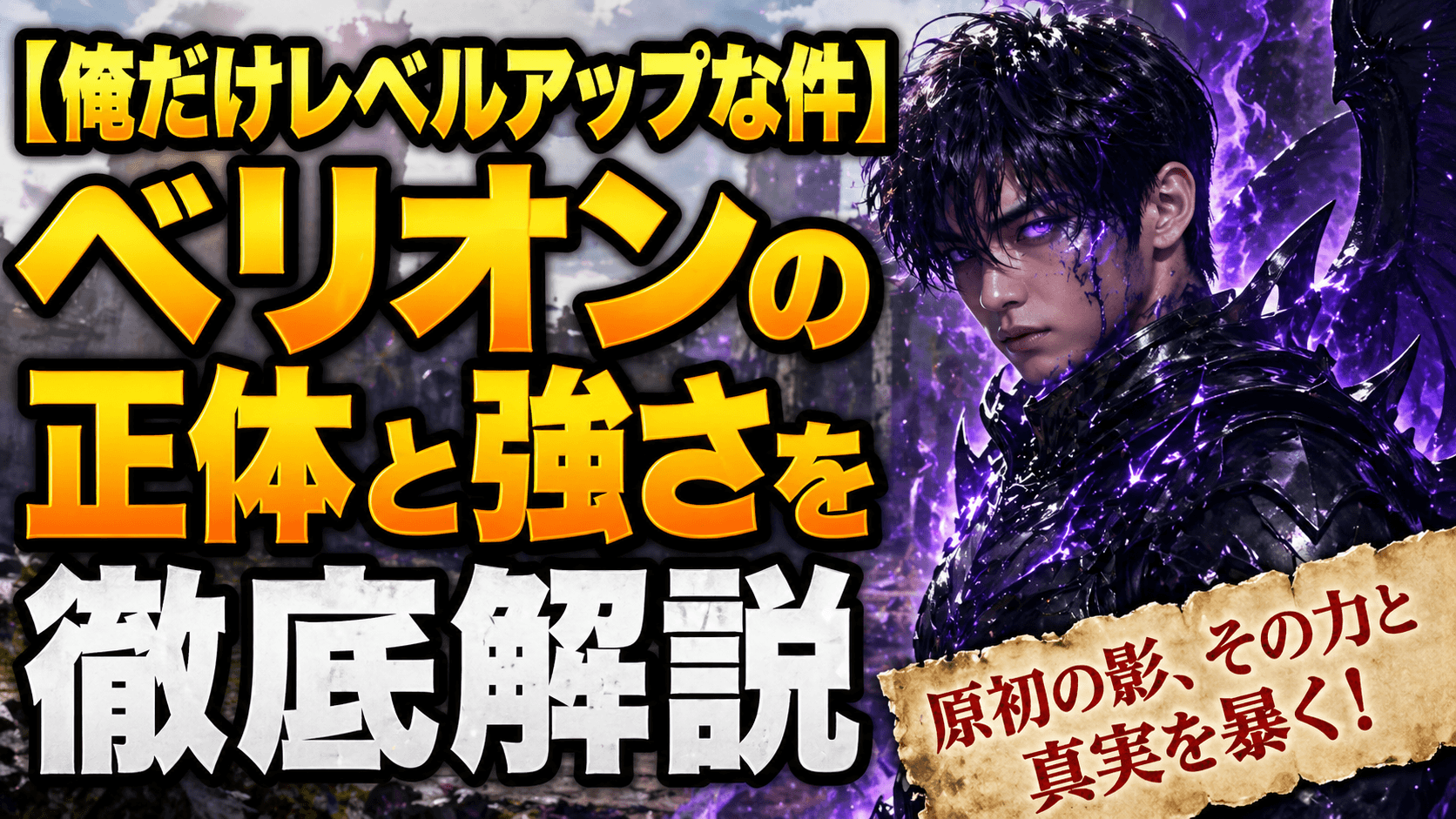 【俺だけレベルアップな件】ベリオンの正体と強さを徹底解説