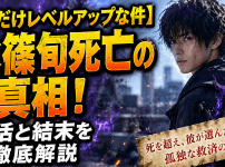 【俺だけレベルアップな件】水篠旬死亡の真相！復活と結末を徹底解説