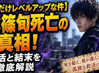 【俺だけレベルアップな件】水篠旬死亡の真相！復活と結末を徹底解説