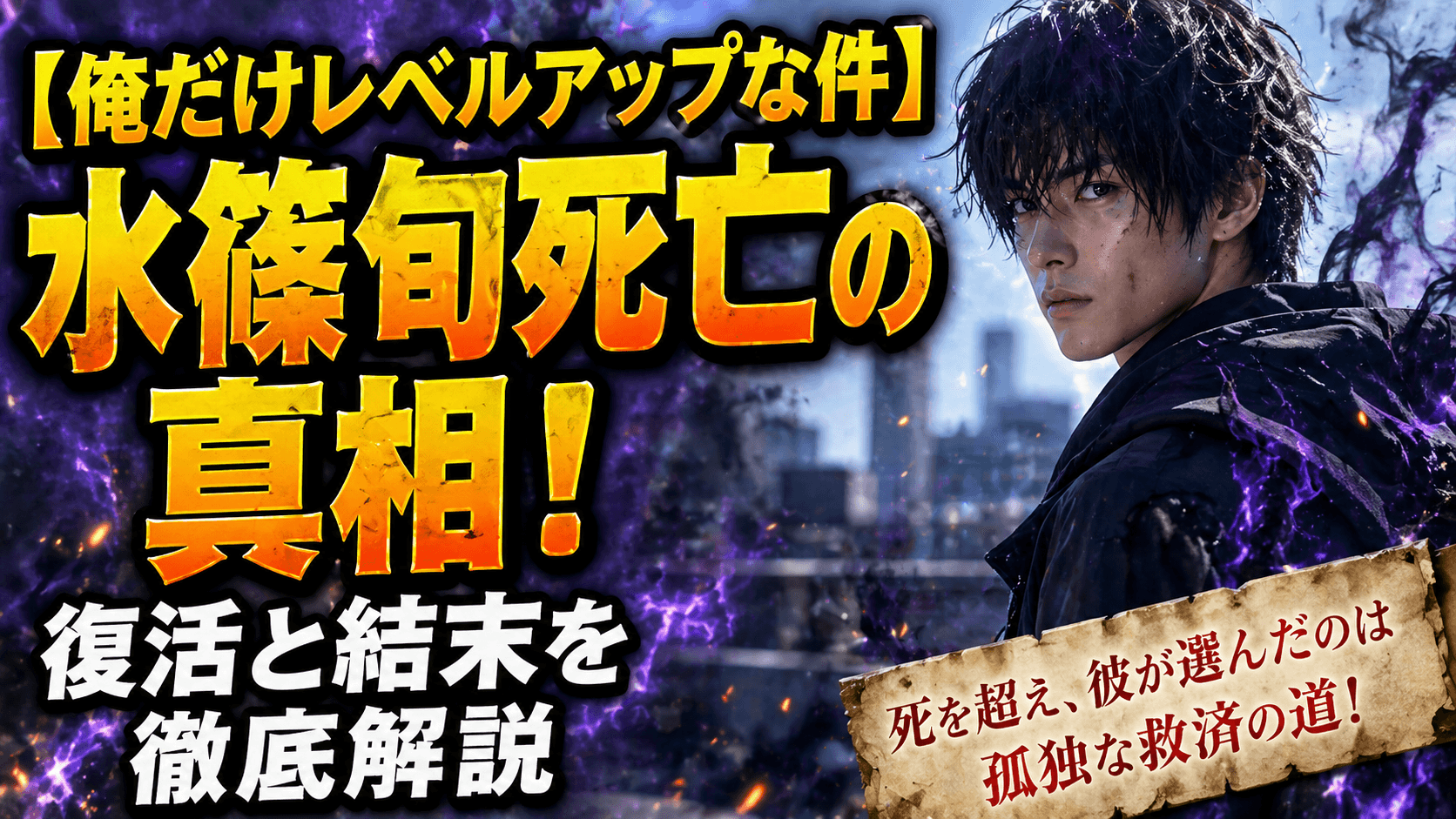 【俺だけレベルアップな件】水篠旬死亡の真相！復活と結末を徹底解説