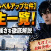 【俺だけレベルアップな件】君主一覧！正体や強さを徹底解説