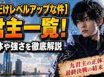【俺だけレベルアップな件】君主一覧！正体や強さを徹底解説