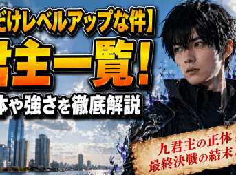 【俺だけレベルアップな件】君主一覧！正体や強さを徹底解説