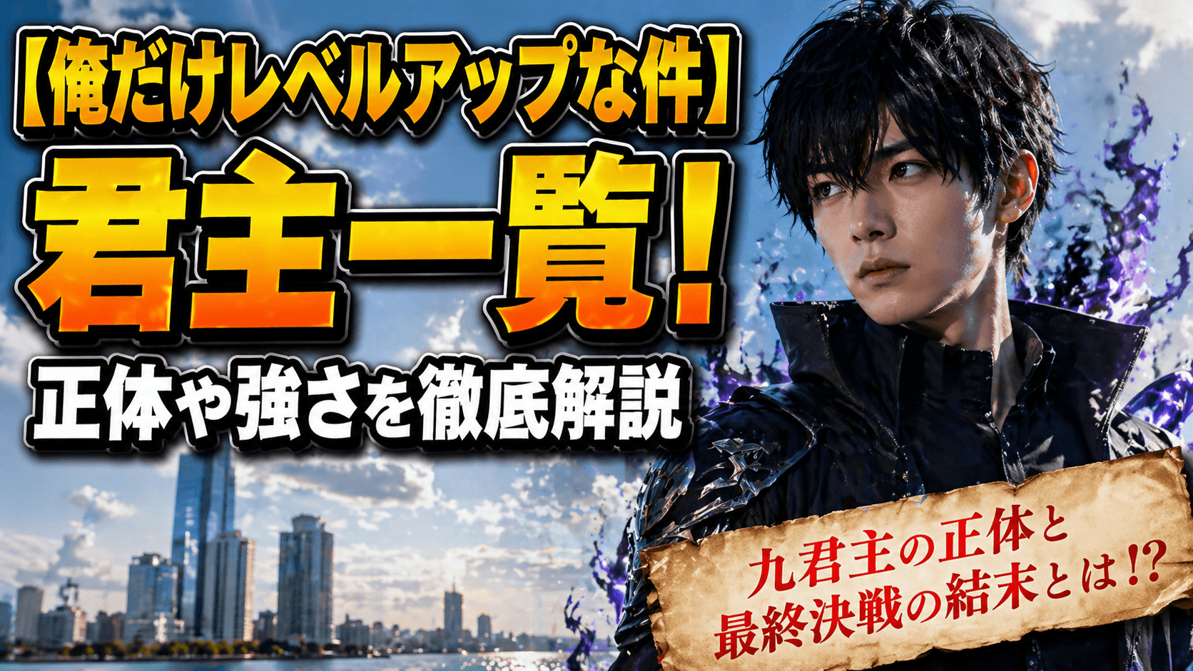 【俺だけレベルアップな件】君主一覧！正体や強さを徹底解説