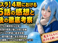 【転スラ】4期における76話の感想と今後の徹底考察