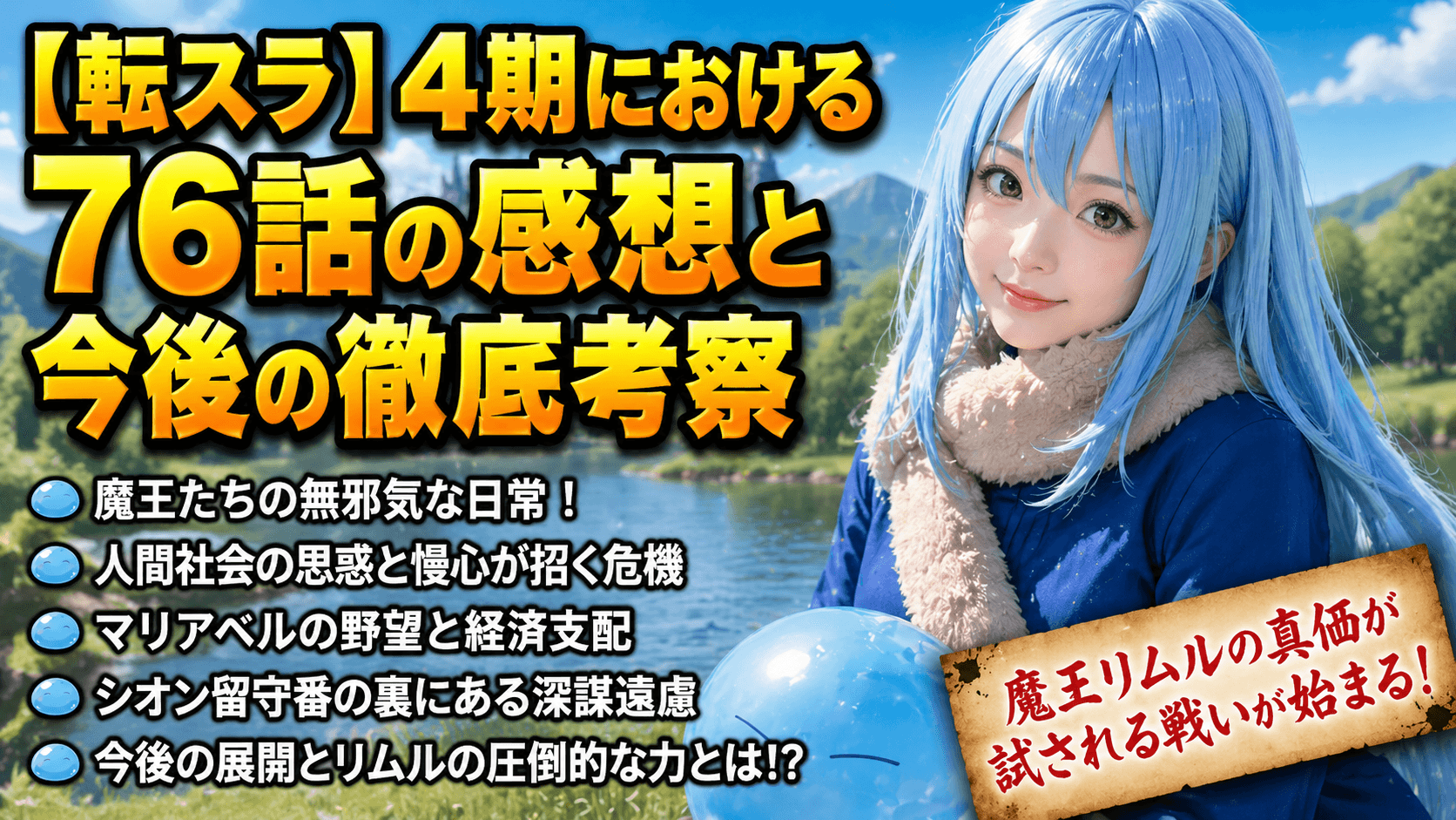 【転スラ】4期における76話の感想と今後の徹底考察