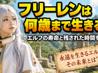 フリーレンは何歳まで生きる？エルフの寿命と残された時間を考察