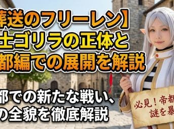 【葬送のフリーレン】戦士ゴリラの正体と帝都編での展開を解説