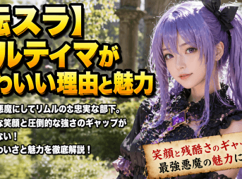 【転スラ】ウルティマがかわいい理由と魅力