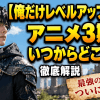 【俺だけレベルアップな件】アニメ3期はいつからどこまで？徹底解説