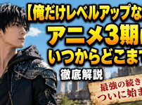 【俺だけレベルアップな件】アニメ3期はいつからどこまで？徹底解説