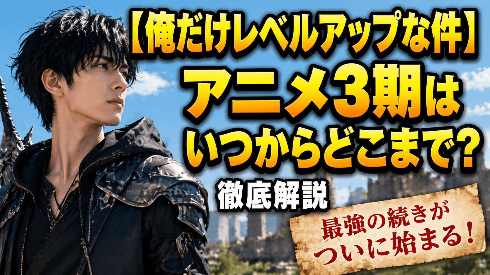 【俺だけレベルアップな件】アニメ3期はいつからどこまで？徹底解説