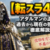 【転スラ4期】アダルマンの正体と過去から現在の強さまで徹底解説
