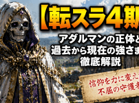 【転スラ4期】アダルマンの正体と過去から現在の強さまで徹底解説