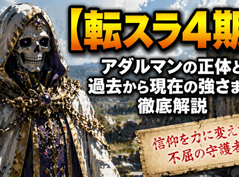 【転スラ4期】アダルマンの正体と過去から現在の強さまで徹底解説