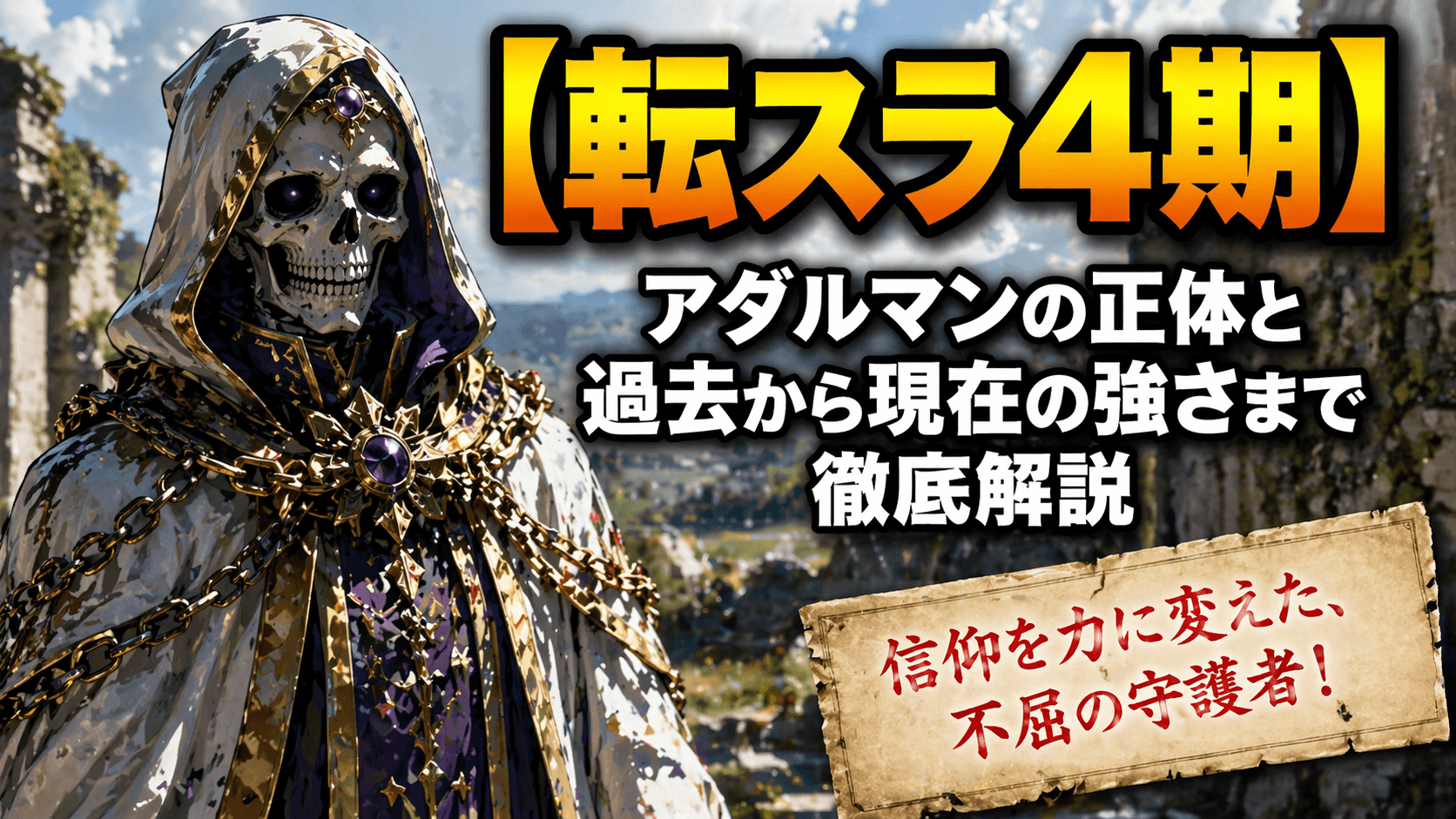 【転スラ4期】アダルマンの正体と過去から現在の強さまで徹底解説