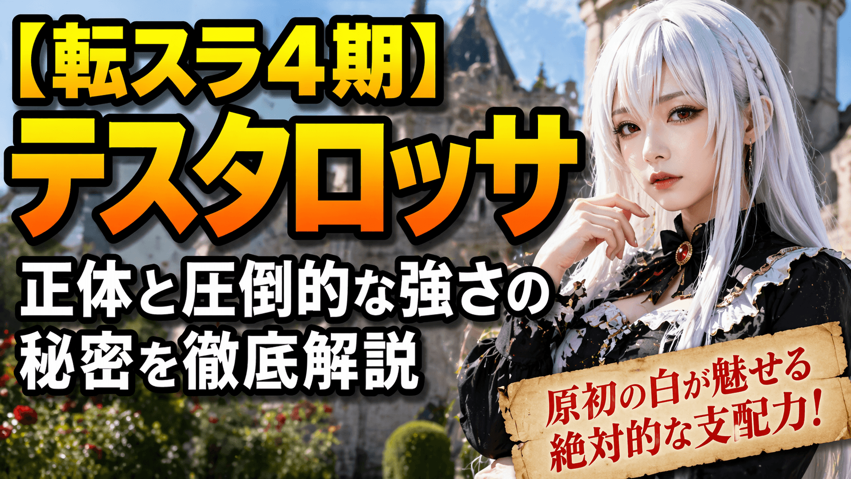 【転スラ4期】テスタロッサ 正体と圧倒的な強さの秘密を徹底解説