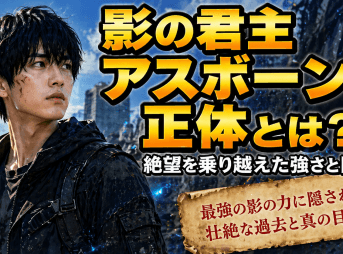 影の君主 アスボーンの正体とは？絶望を乗り越えた強さと目的