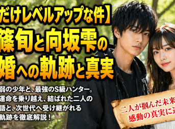 【俺だけレベルアップな件】水篠旬と向坂雫の結婚への軌跡と真実