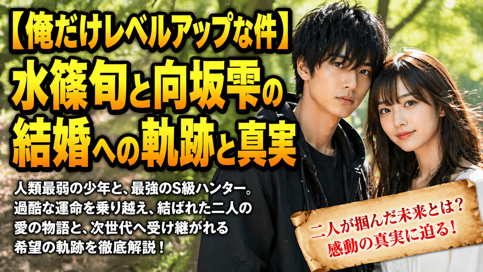 【俺だけレベルアップな件】水篠旬と向坂雫の結婚への軌跡と真実
