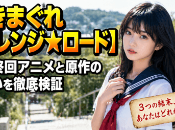 【きまぐれオレンジ☆ロード】最終回アニメと原作の違いを徹底検証