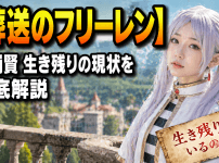 【葬送のフリーレン】七崩賢 生き残りの現状を徹底解説