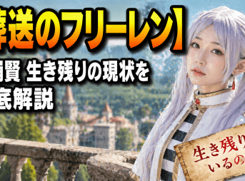 【葬送のフリーレン】七崩賢 生き残りの現状を徹底解説