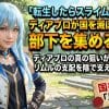 【転スラ】ディアブロが国を滅ぼす部下を集める理由